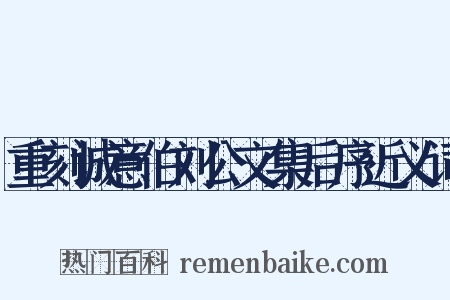 重刻诚意伯刘公文集后序近义词是什么意思的图片
